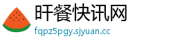 旰餐快讯网 旰餐快讯网